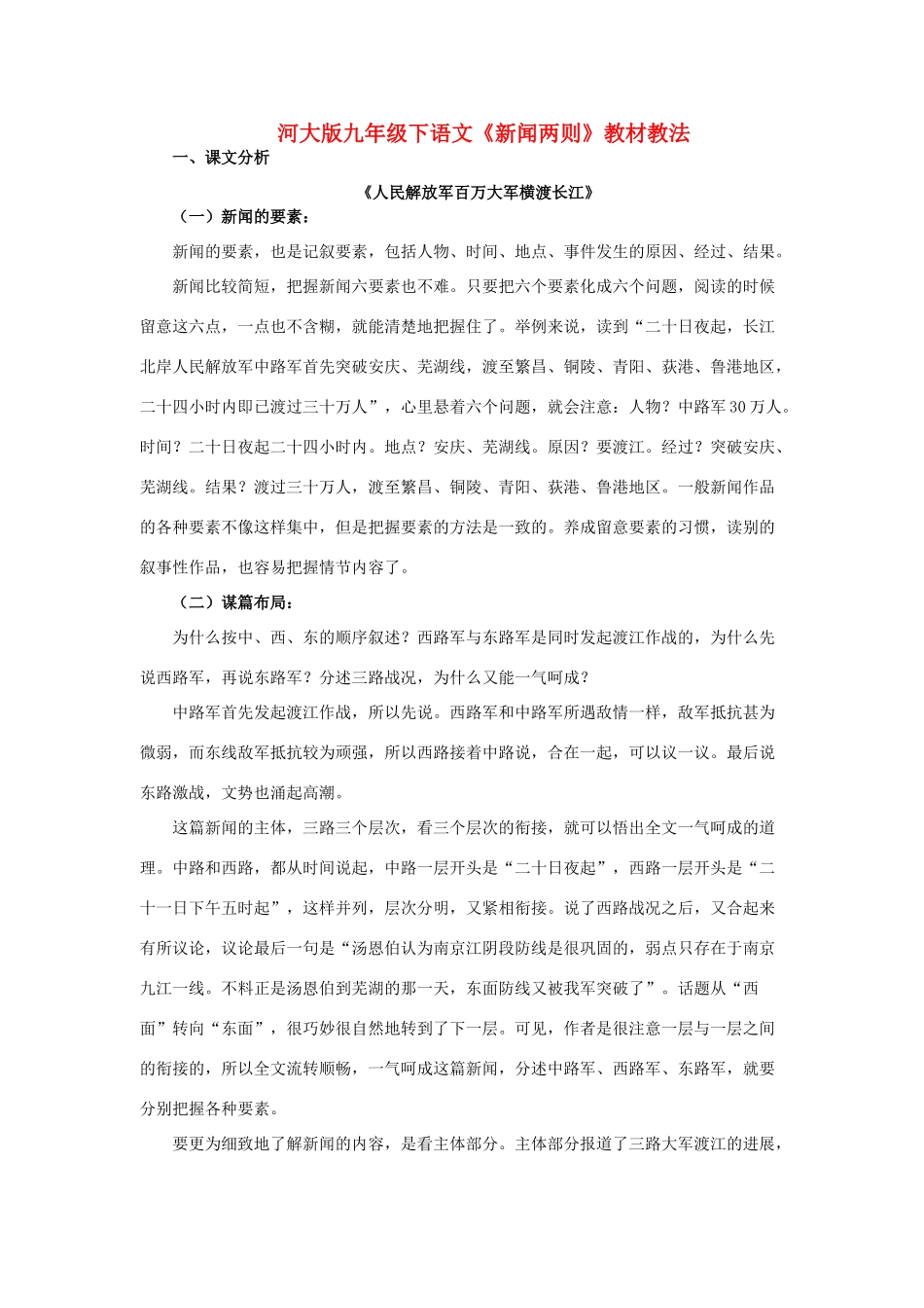 九年级语文下册《新闻两则》教材教法河大版_第1页