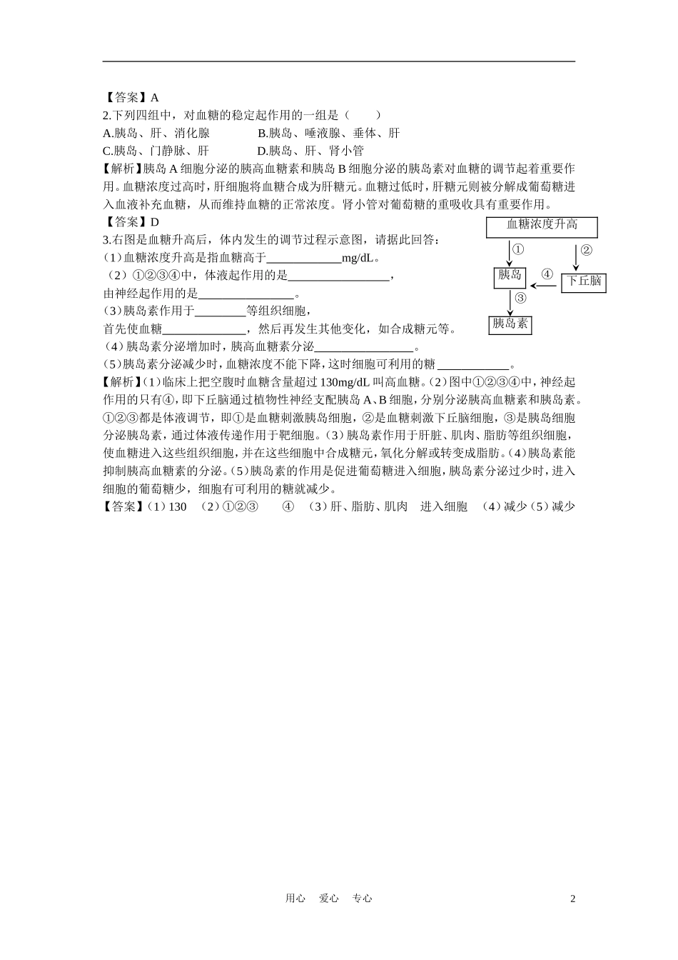 高中生物《血糖调节》学案1 中图版必修3_第2页