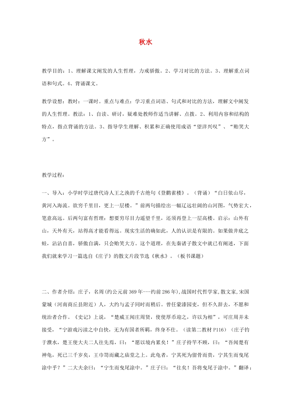 2011年高中语文 5.15《秋水》教案 沪教版必修3_第1页