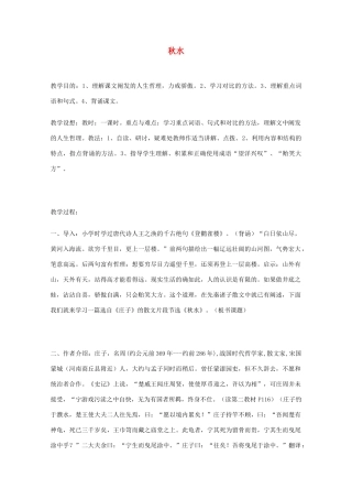 2011年高中语文 5.15《秋水》教案 沪教版必修3