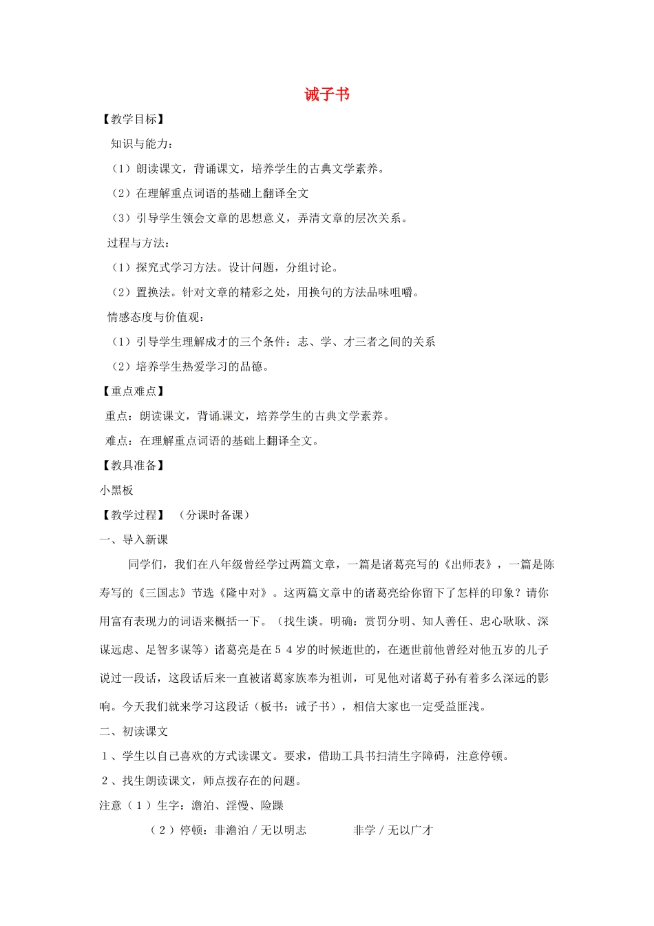山东省烟台龙口市诸由观镇诸由中学九年级语文上册 21 诫子书教案 鲁教版五四制_第1页