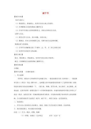 山东省烟台龙口市诸由观镇诸由中学九年级语文上册 21 诫子书教案 鲁教版五四制
