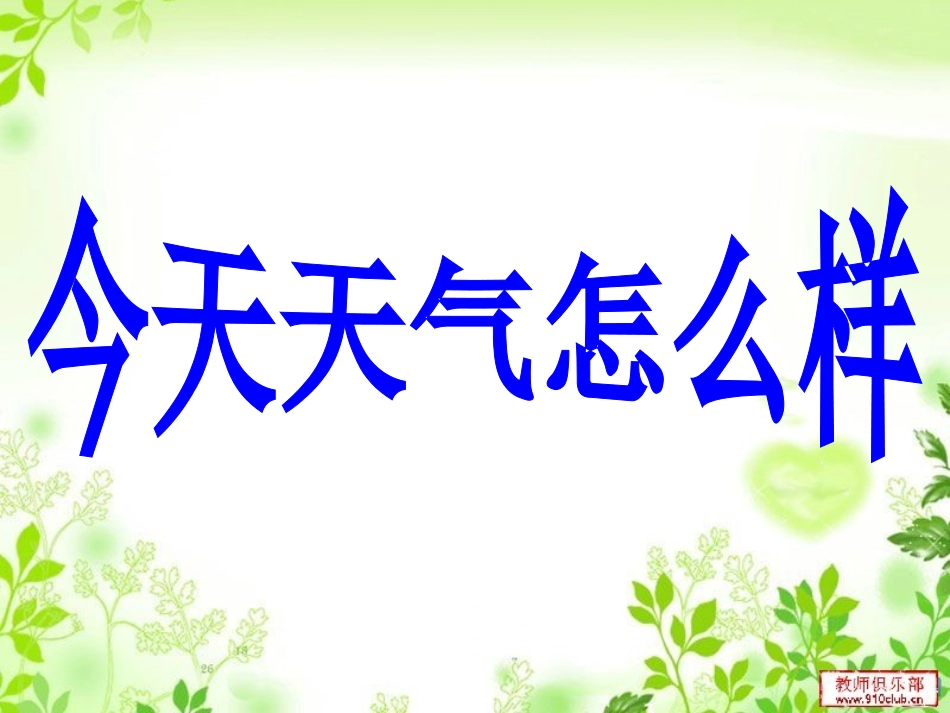 《今天天气怎么样》_第1页