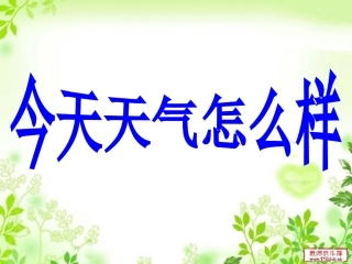 《今天天气怎么样》