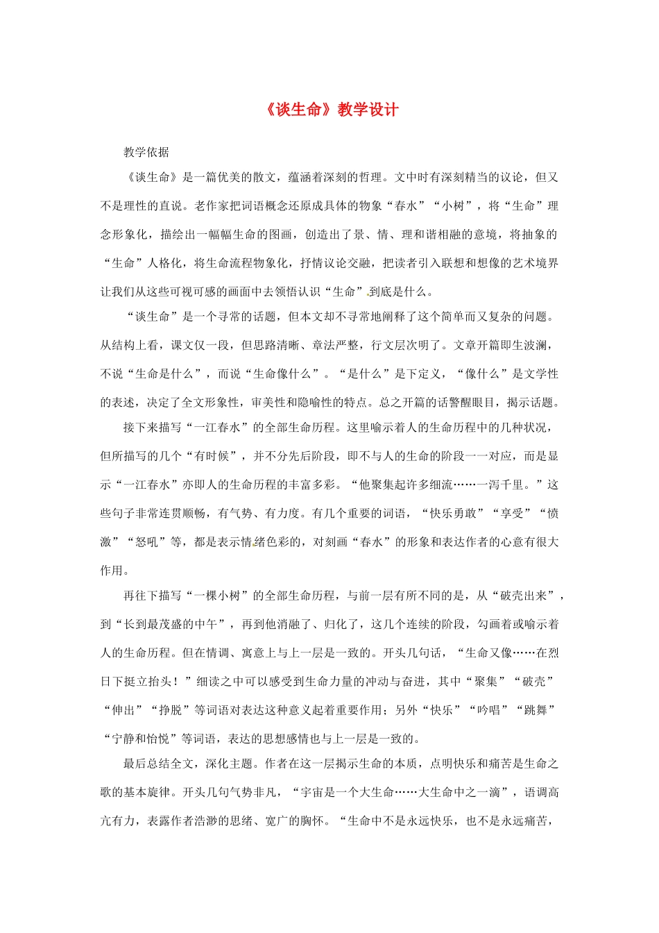 山东省曲阜市陵城镇中学九年级语文《谈生命》教学设计4_第1页