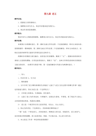 山东省济宁市微山县高楼乡第一中学八年级语文上册 第九课 老王教学设计 新人教版