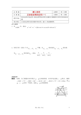 江苏省溧水县第二高级中学高中数学 第05课时正余弦定理的应用1教学案 苏教版必修5
