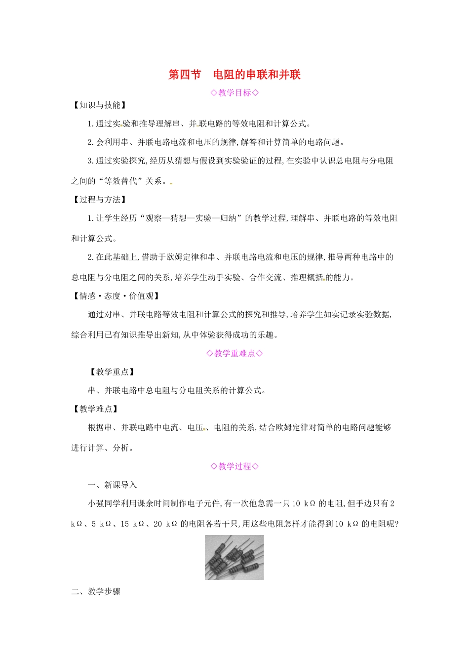 秋九年级物理全册 第十五章 探究电路 第四节 电阻的串联和并联教案 （新版）沪科版-（新版）沪科版初中九年级全册物理教案_第1页