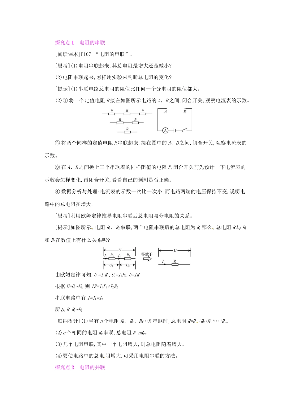 秋九年级物理全册 第十五章 探究电路 第四节 电阻的串联和并联教案 （新版）沪科版-（新版）沪科版初中九年级全册物理教案_第2页