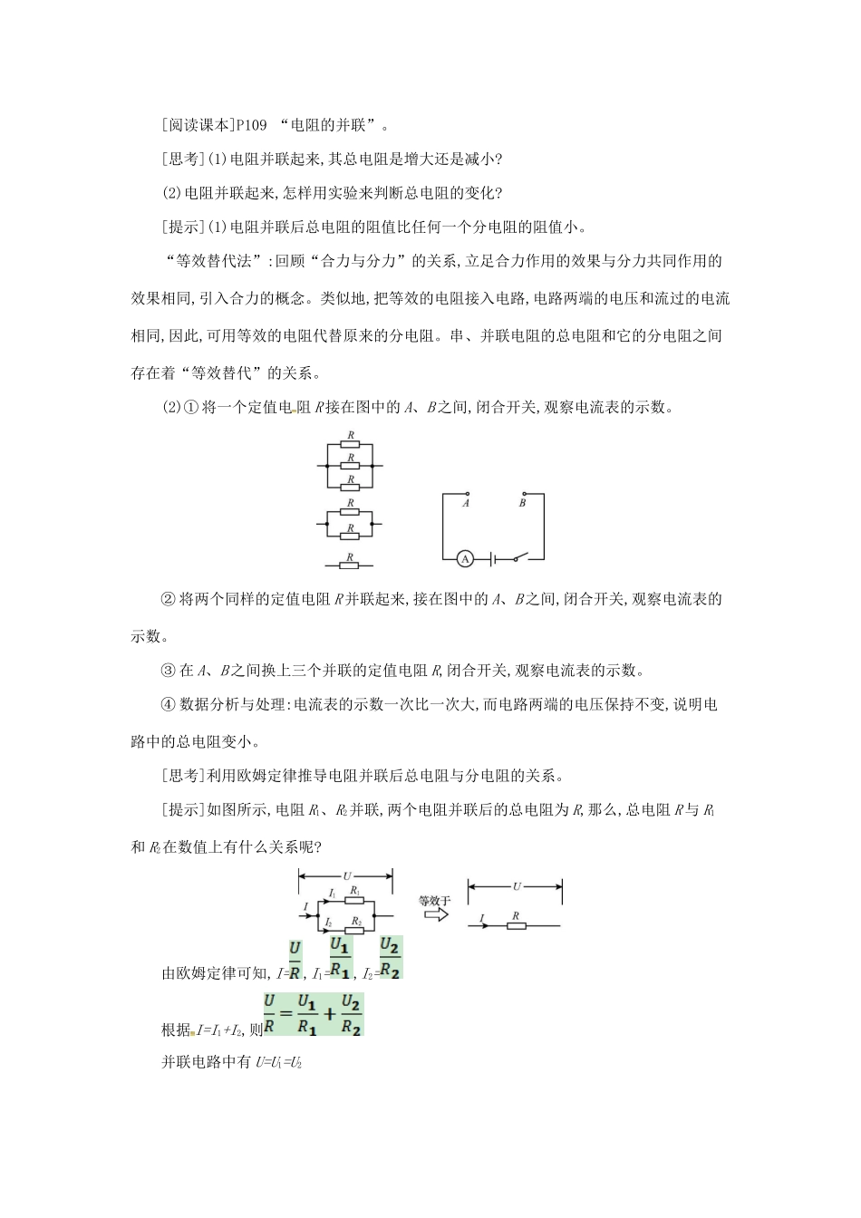 秋九年级物理全册 第十五章 探究电路 第四节 电阻的串联和并联教案 （新版）沪科版-（新版）沪科版初中九年级全册物理教案_第3页
