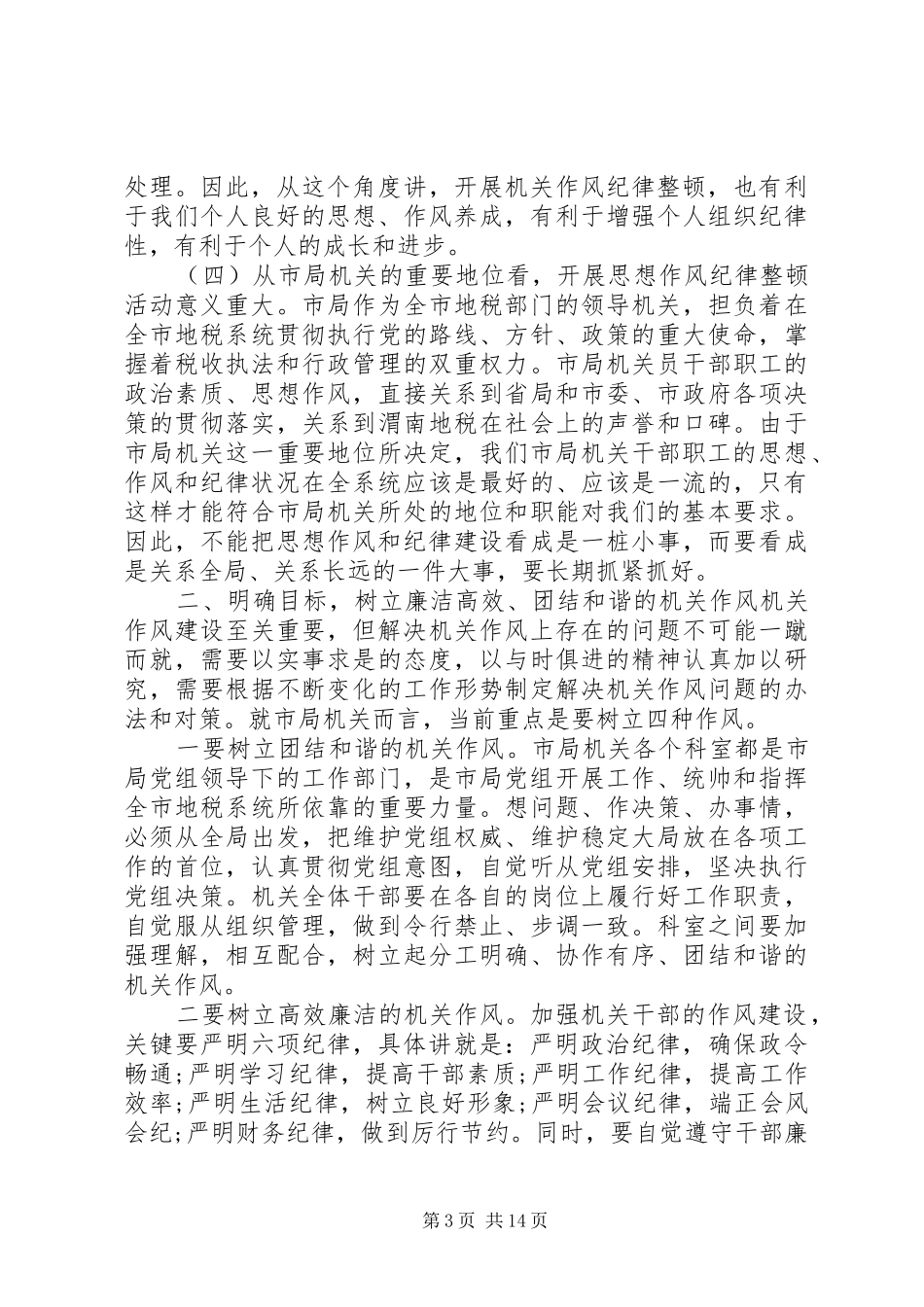 机关纪律作风整顿会议讲话发言_第3页