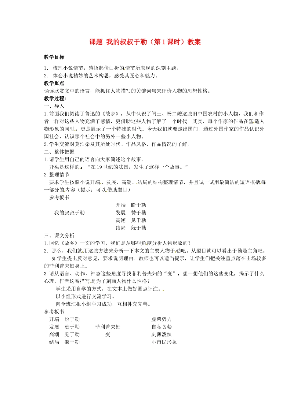 江苏省淮安市涟水县大东中学九年级语文上册 课题 我的叔叔于勒（第1课时）教案 苏教版_第1页