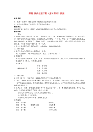江苏省淮安市涟水县大东中学九年级语文上册 课题 我的叔叔于勒（第1课时）教案 苏教版