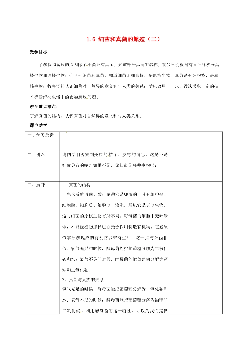 浙江省湖州市长兴县七年级科学下册 第1章 代代相传的生命 1.6 细菌和真菌的繁殖教案2 （新版）浙教版-（新版）浙教版初中七年级下册自然科学教案_第1页