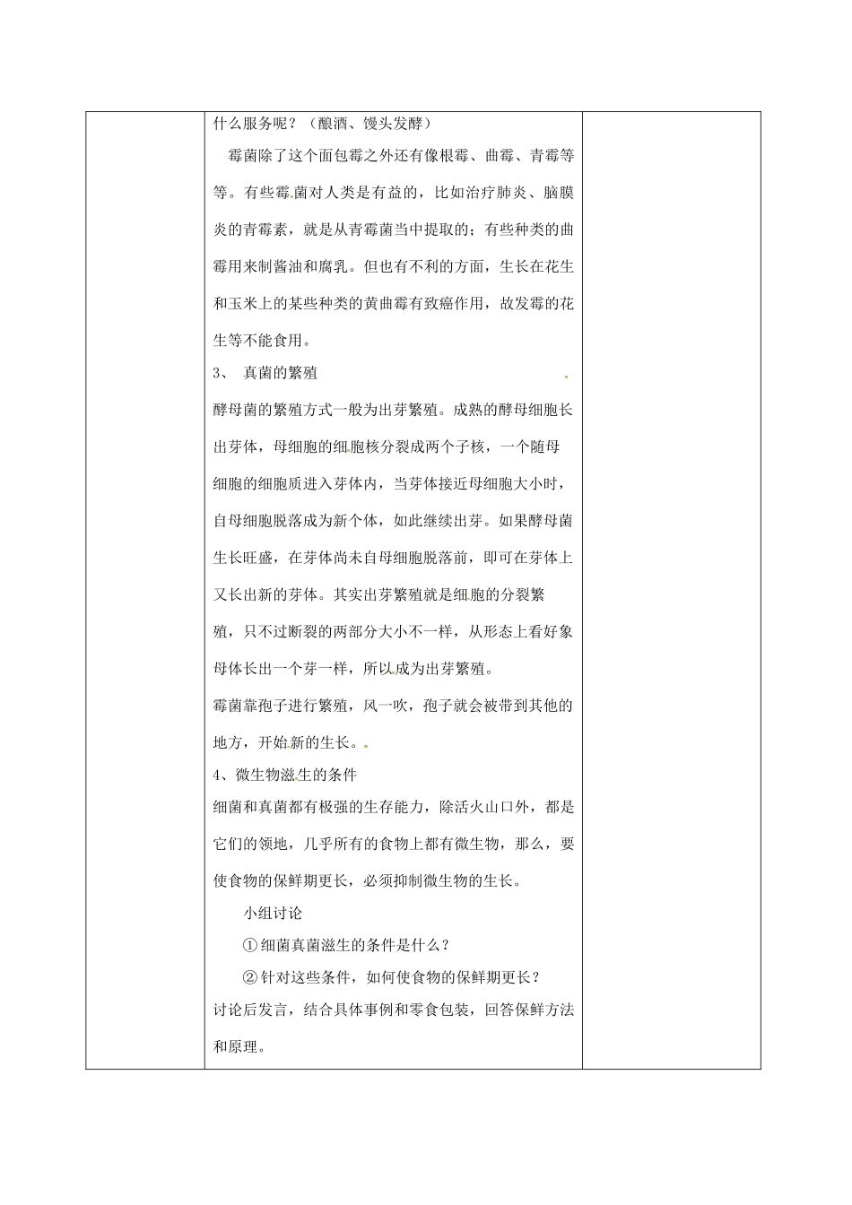 浙江省湖州市长兴县七年级科学下册 第1章 代代相传的生命 1.6 细菌和真菌的繁殖教案2 （新版）浙教版-（新版）浙教版初中七年级下册自然科学教案_第2页