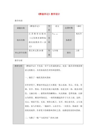 九年级语文上册 《醉翁亭记》优秀实用教案 苏教版