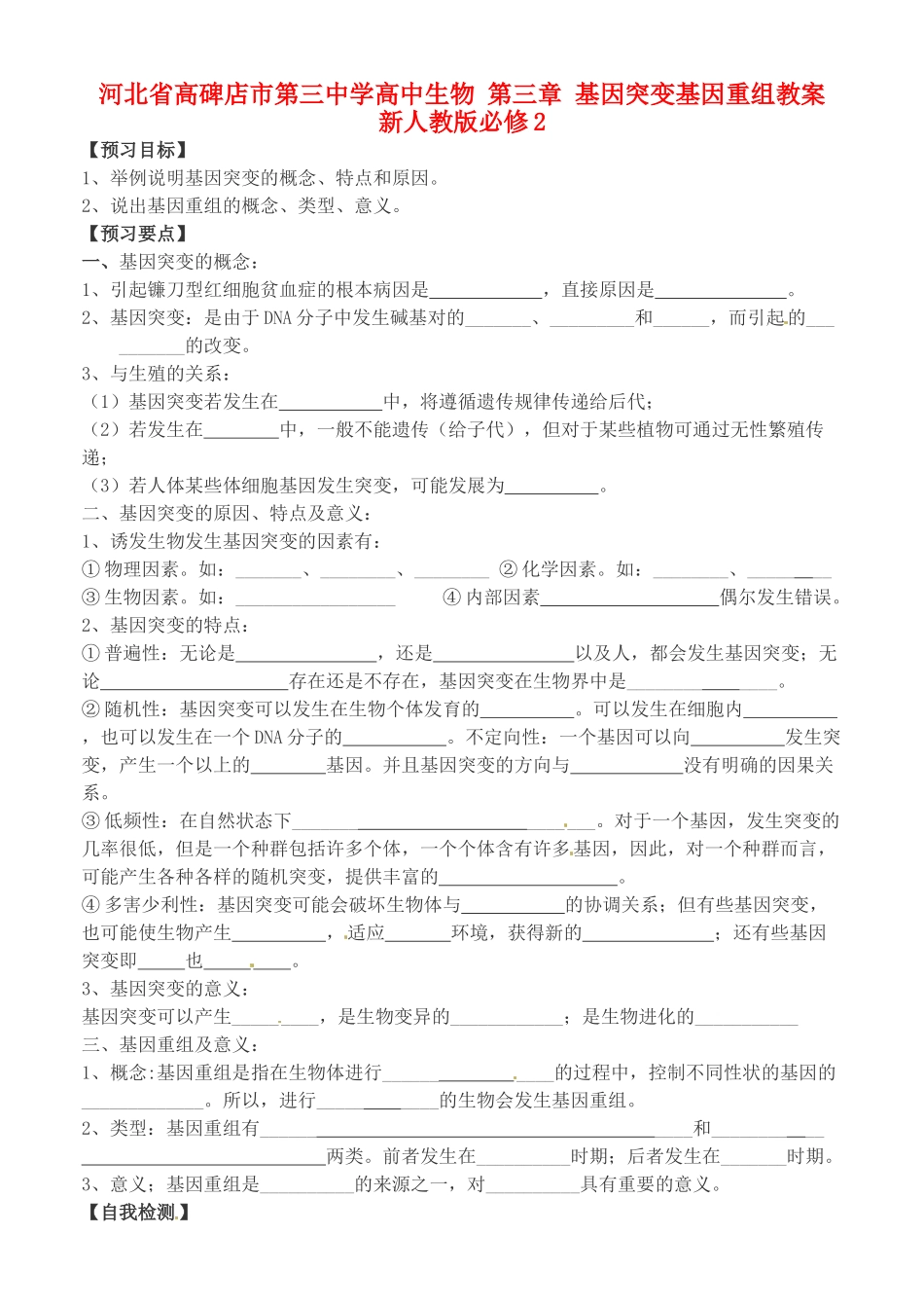 河北省高碑店市第三中学高中生物 第三章 基因突变基因重组教案 新人教版必修2_第1页
