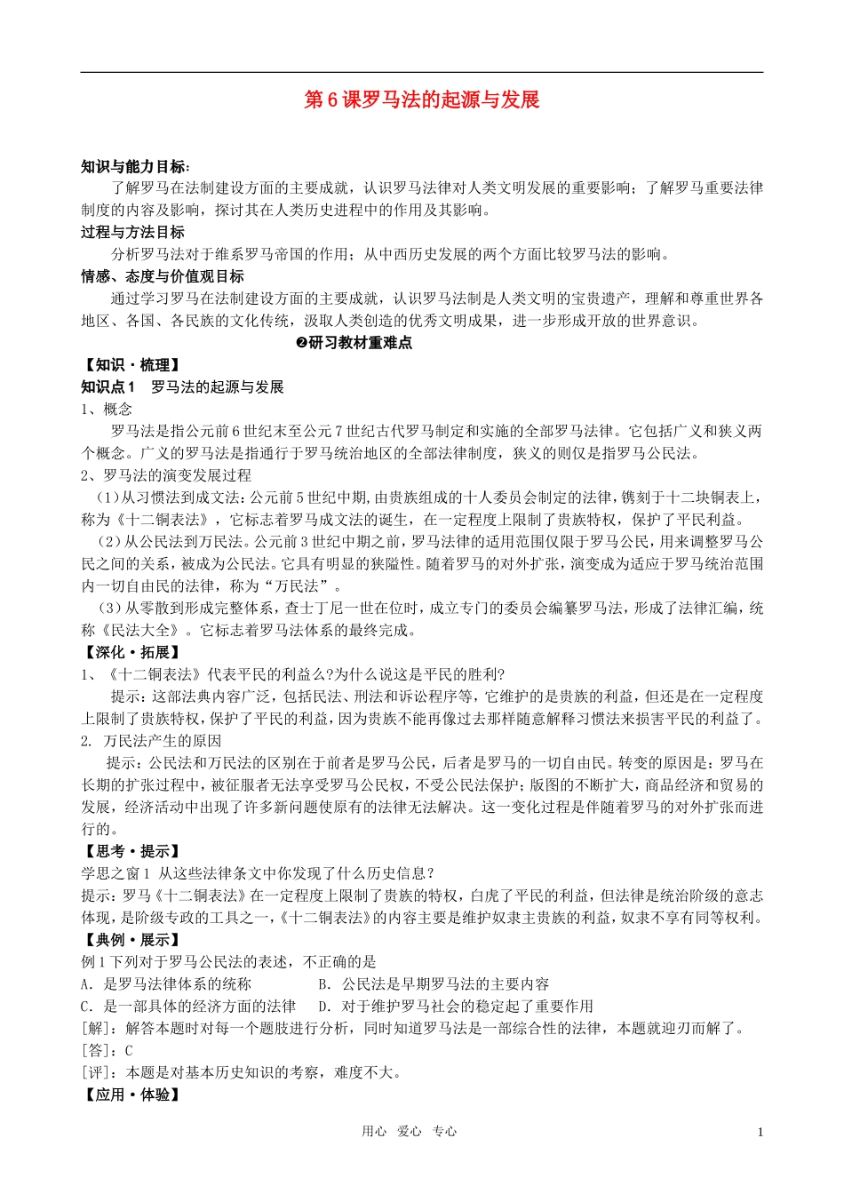 高中历史 中国早期政治制度的特点教案 人民版必修1_第1页