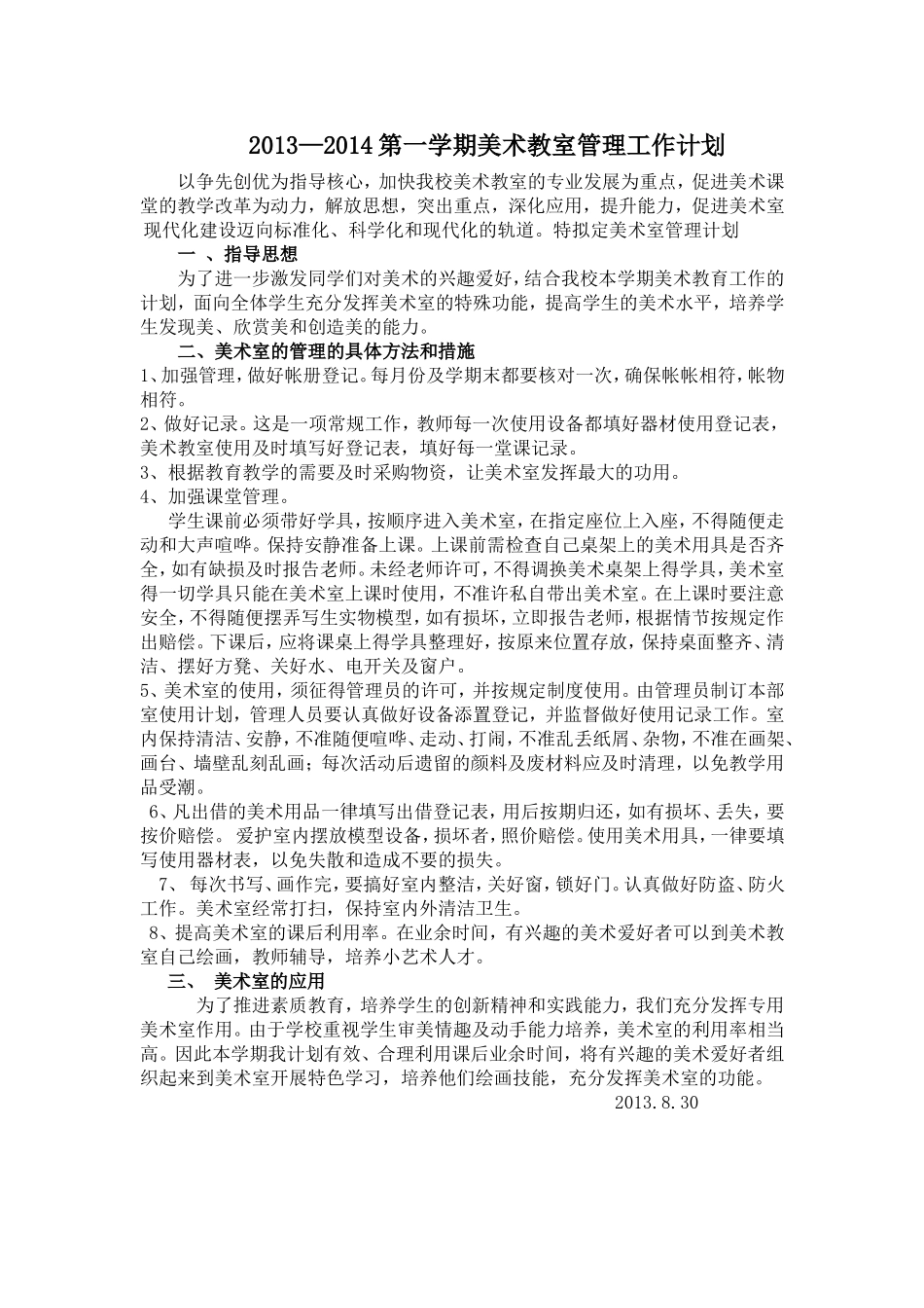 2011-201年度第二学期美术室管理工作计划_第1页