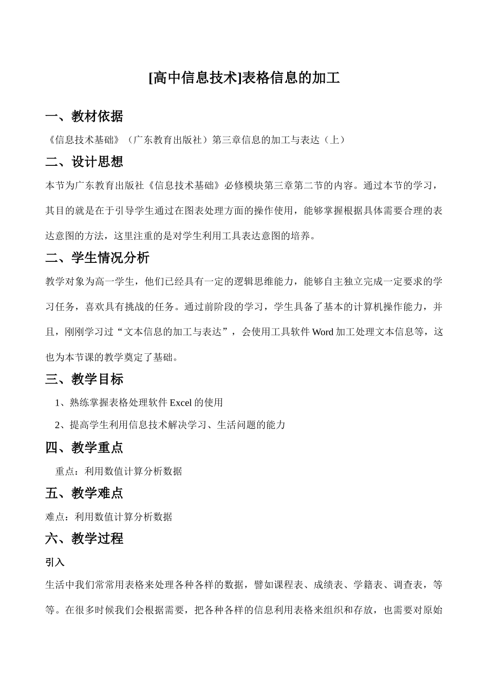 [高中信息技术]表格信息的加工_第1页