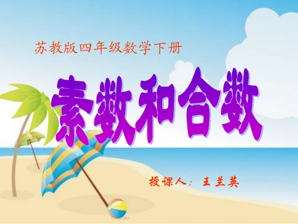 质数和合数 (2)_第1页