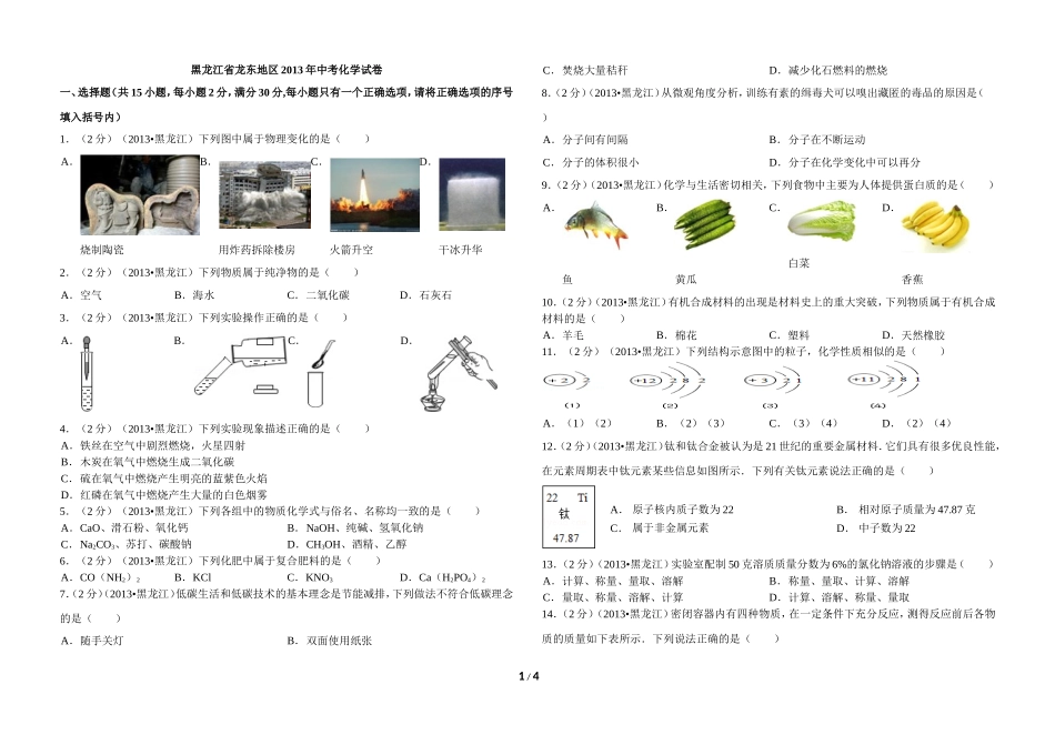 2013年黑龙江省龙东地区中考化学试题(含解析)_第1页