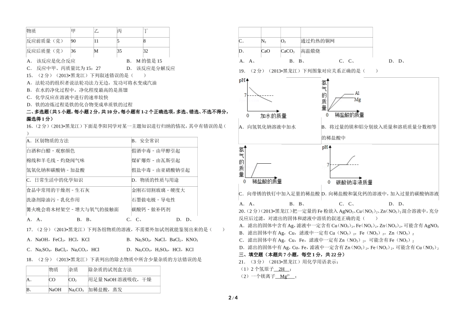 2013年黑龙江省龙东地区中考化学试题(含解析)_第2页