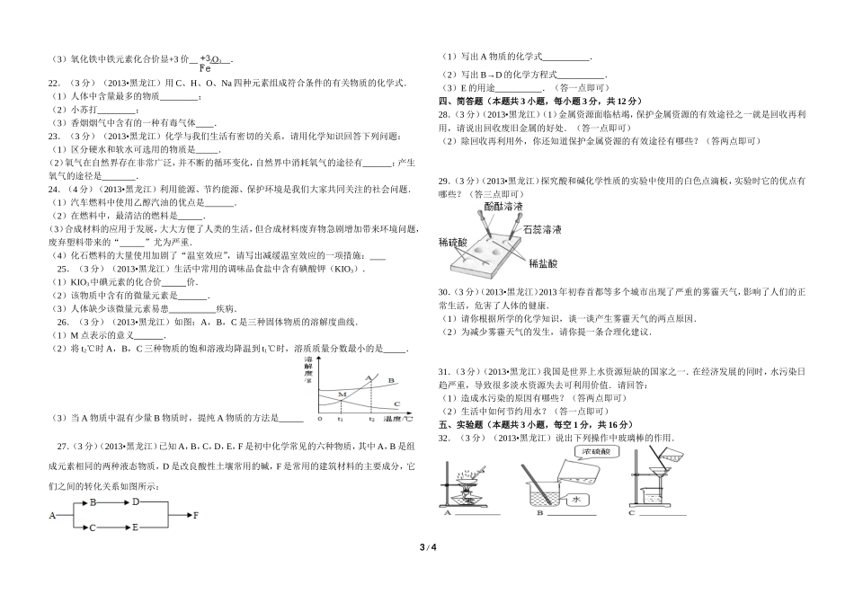 2013年黑龙江省龙东地区中考化学试题(含解析)_第3页