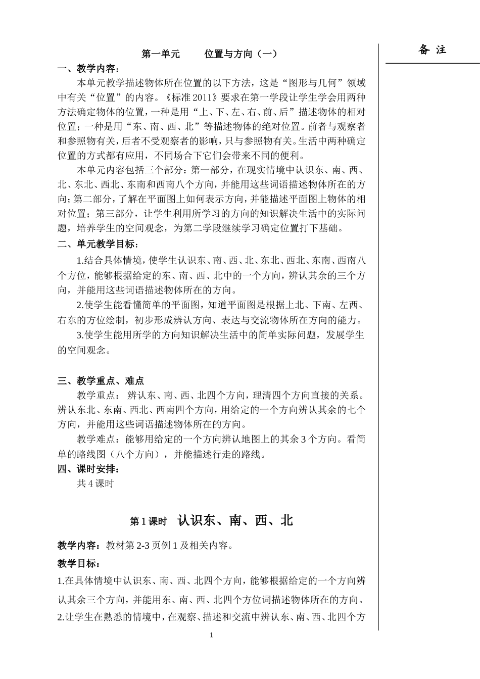 2015三年级下册数学第一单元教案(位置与方向)_第1页