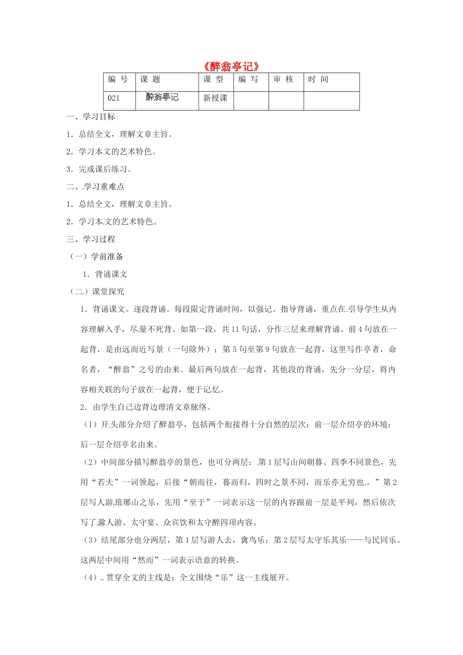 江苏省灌南县实验中学九年级语文上册《醉翁亭记》教案（2） 苏教版_第1页