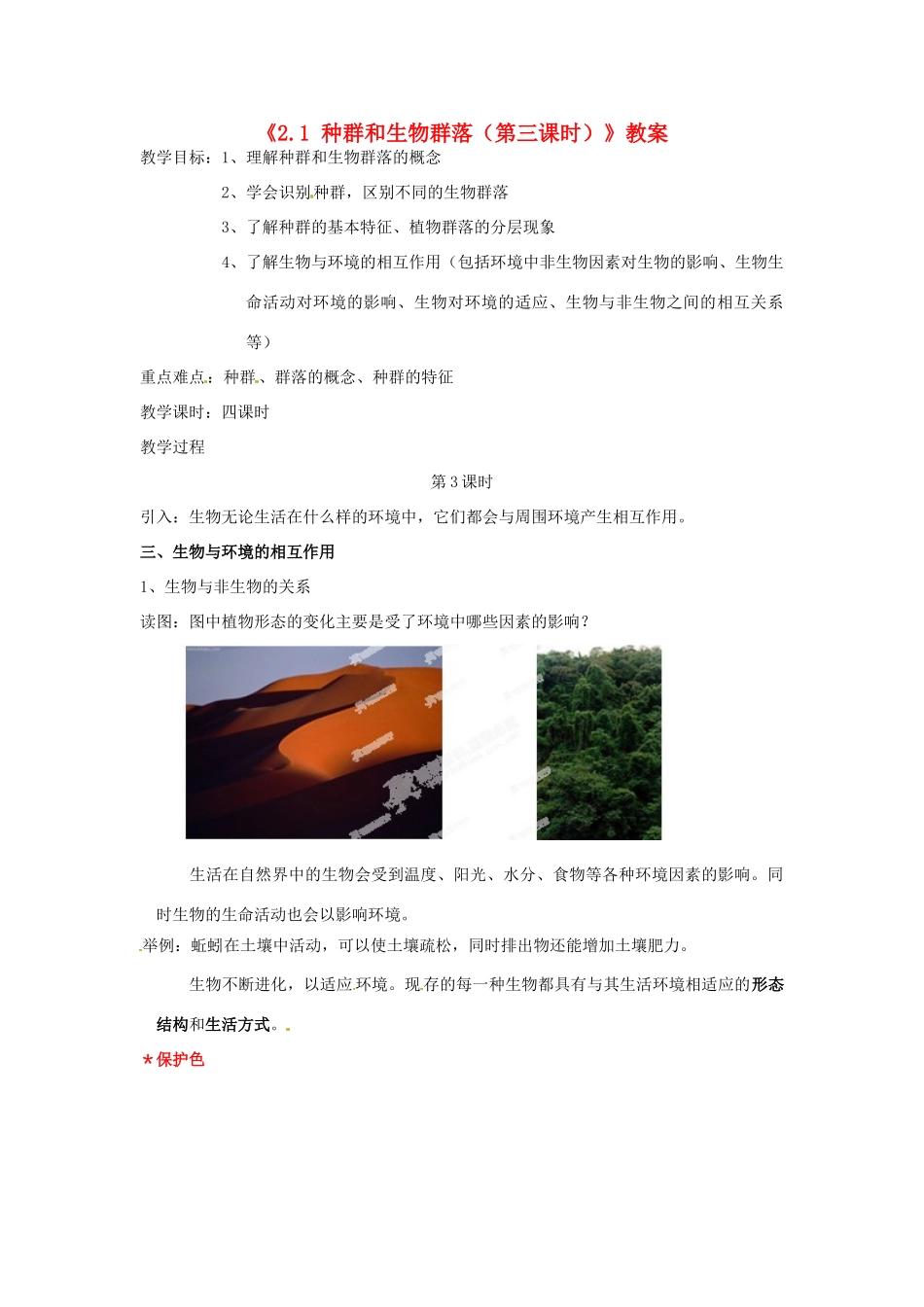 浙江省温岭市城南中学九年级科学下册《2.1 种群和生物群落（第三课时）》教案 浙教版_第1页