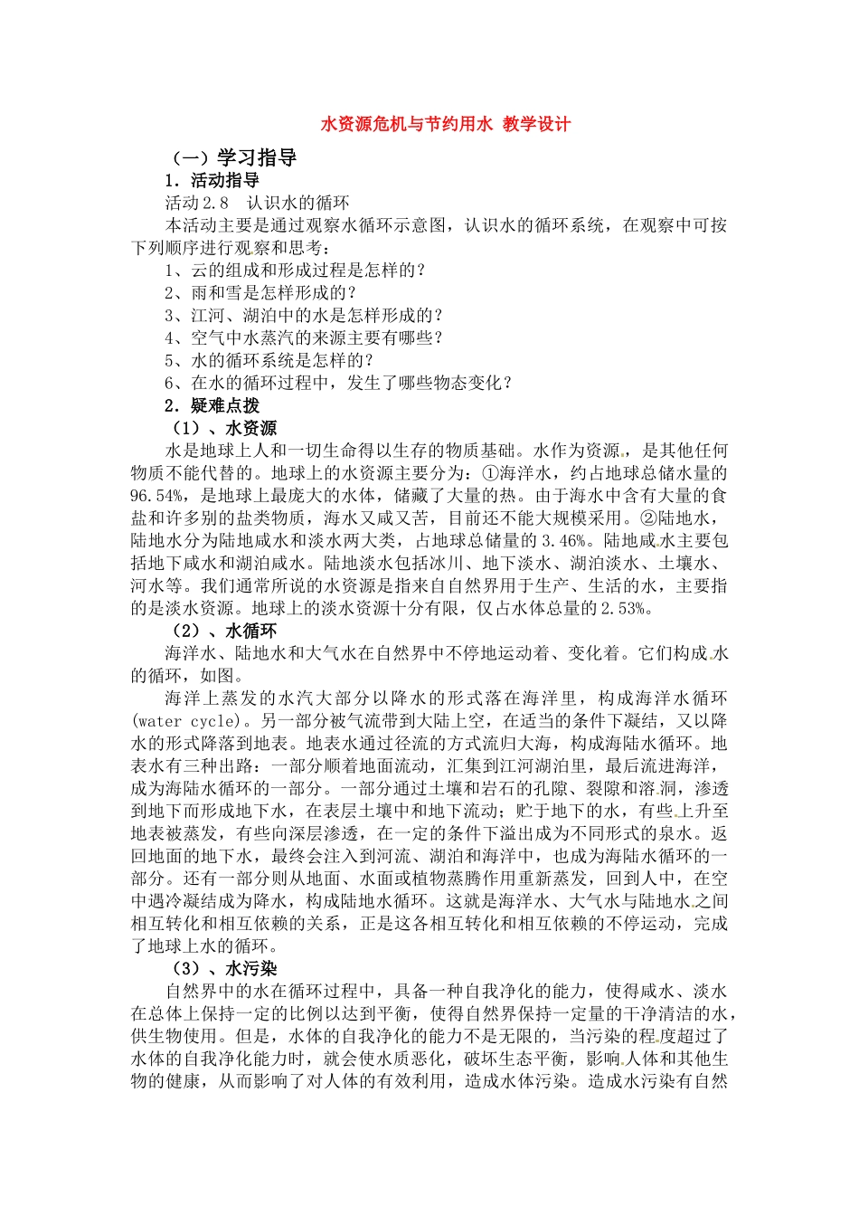 物理：沪科版九年级 水资源危机与节约用水（教案）1_第1页