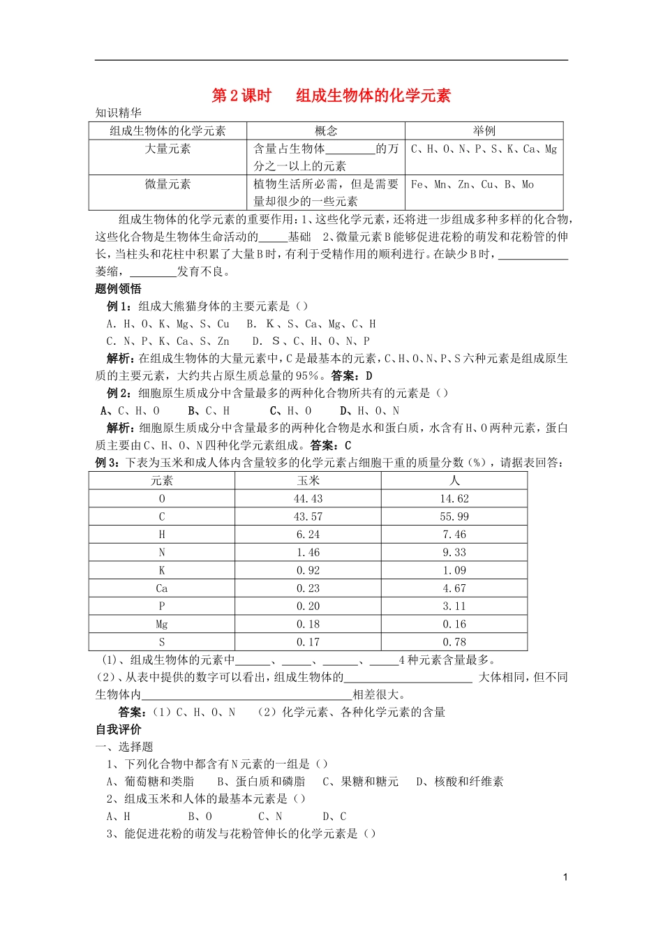 高中生物第一册 第一章第一节学案 必修_第1页