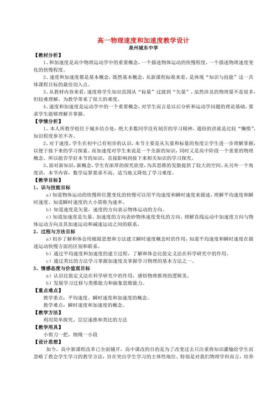 高一物理速度和加速度教学设计 新课标 豫教版 必修1_第1页