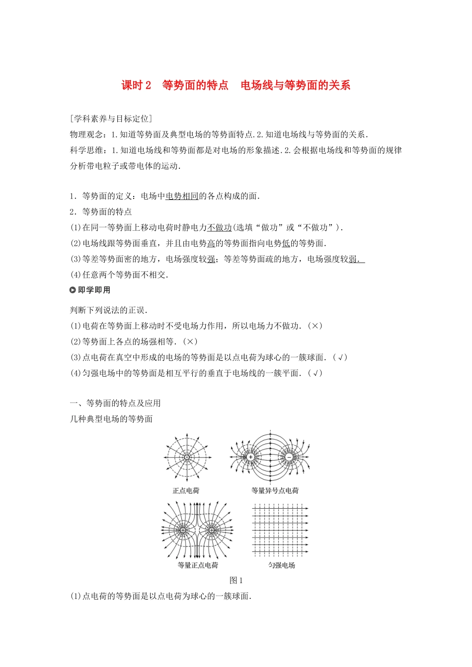 高中物理 第一章 电场 第五节 课时2 等势面的特点 电场线与等势面的关系学案 粤教版选修3-1-粤教版高中选修3-1物理学案_第1页