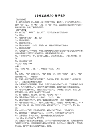 《小鹿的玫瑰花》教学案例