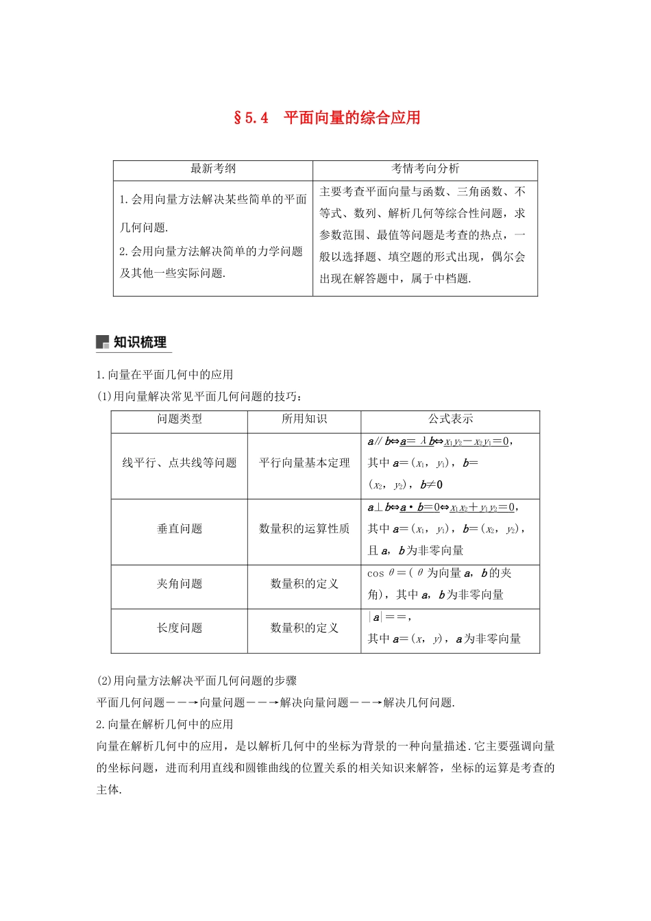 高考数学大一轮复习 第五章 平面向量与复数 5.4 平面向量的综合应用教案 理（含解析）新人教A版-新人教A版高三全册数学教案_第1页