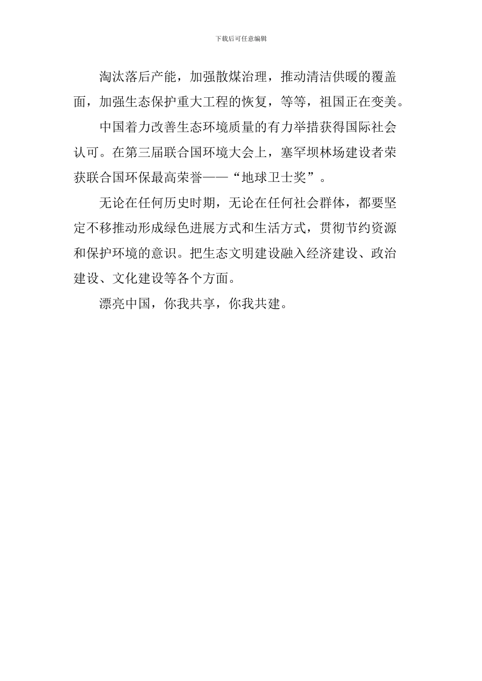 老师学习全国生态环境保护大会重要讲话心得体会：创建人与自然和谐共生的生态文明_第2页