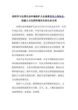 老师学习全国生态环境保护大会重要讲话心得体会：创建人与自然和谐共生的生态文明