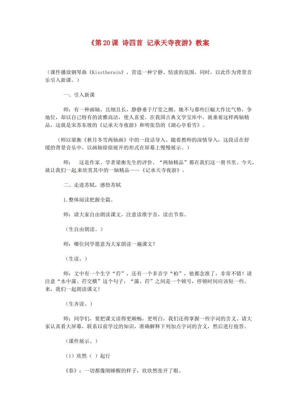 浙江省泰顺县新城学校八年级语文上册《第20课 诗四首 记承天寺夜游》教案 新人教版_第1页