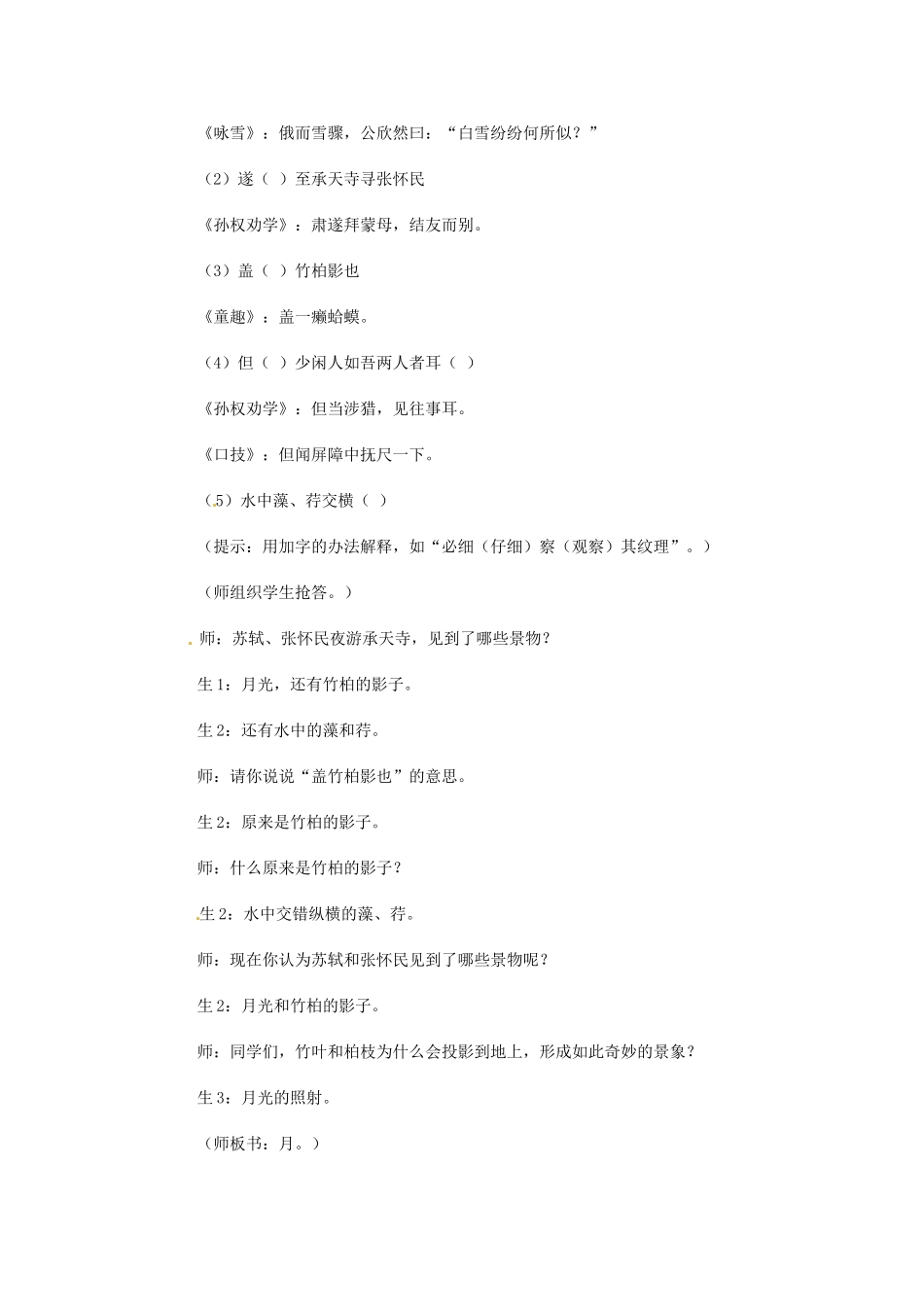 浙江省泰顺县新城学校八年级语文上册《第20课 诗四首 记承天寺夜游》教案 新人教版_第2页