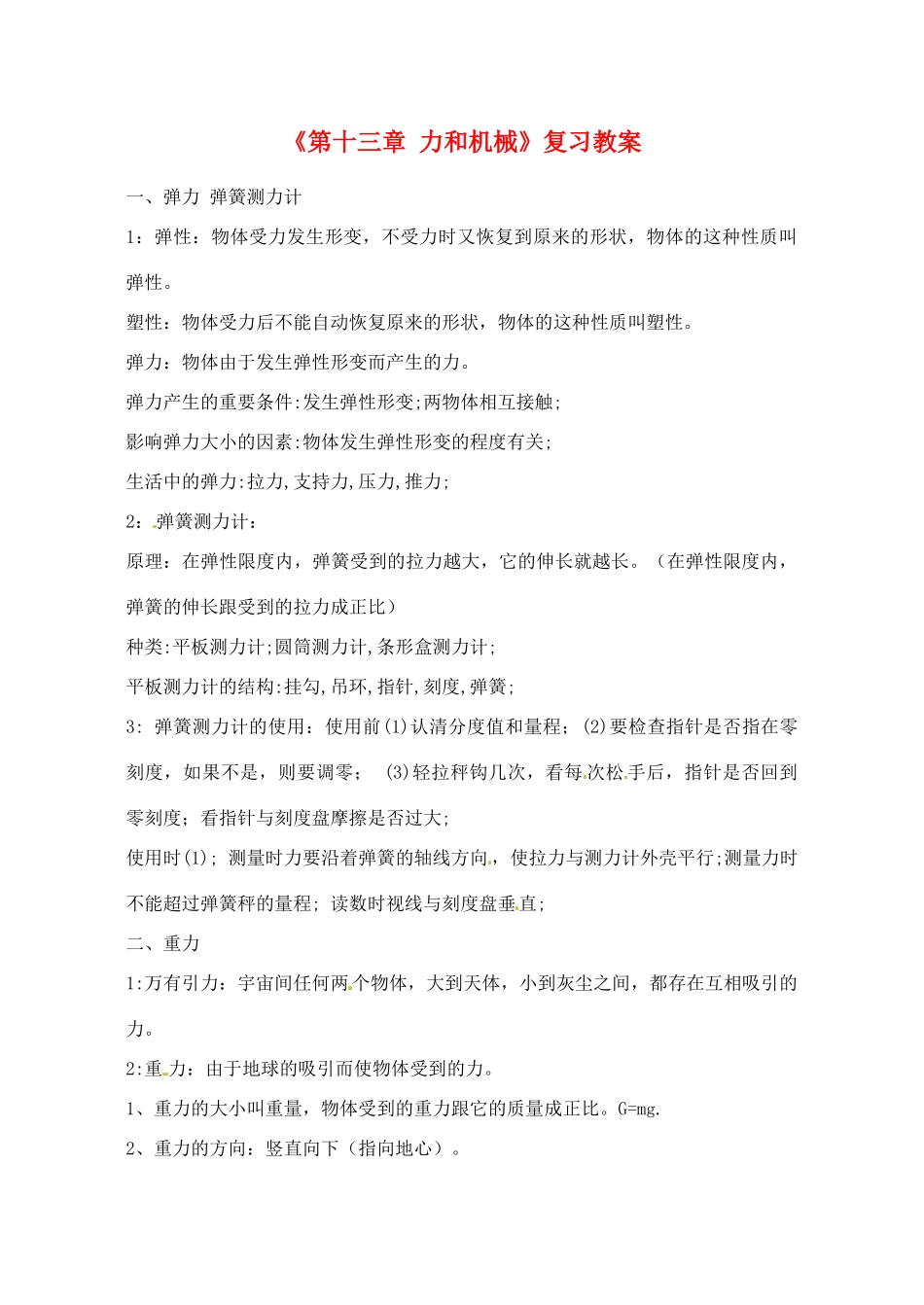 辽宁省丹东七中九年级物理《第十三章 力和机械》复习教案 人教新课标版_第1页