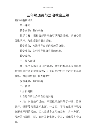三年级道德与法治教案三篇