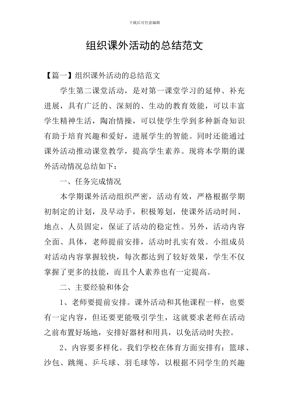 组织课外活动的总结范文_第1页