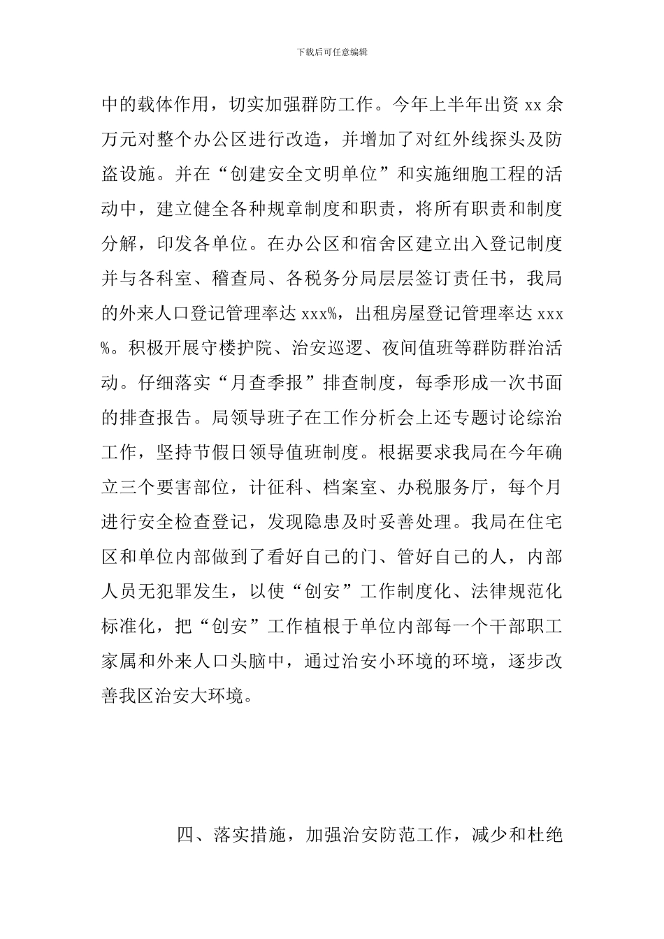 2024年上半年社会治安综合治理工作总结范文_第3页