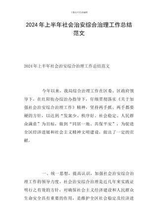 2024年上半年社会治安综合治理工作总结范文