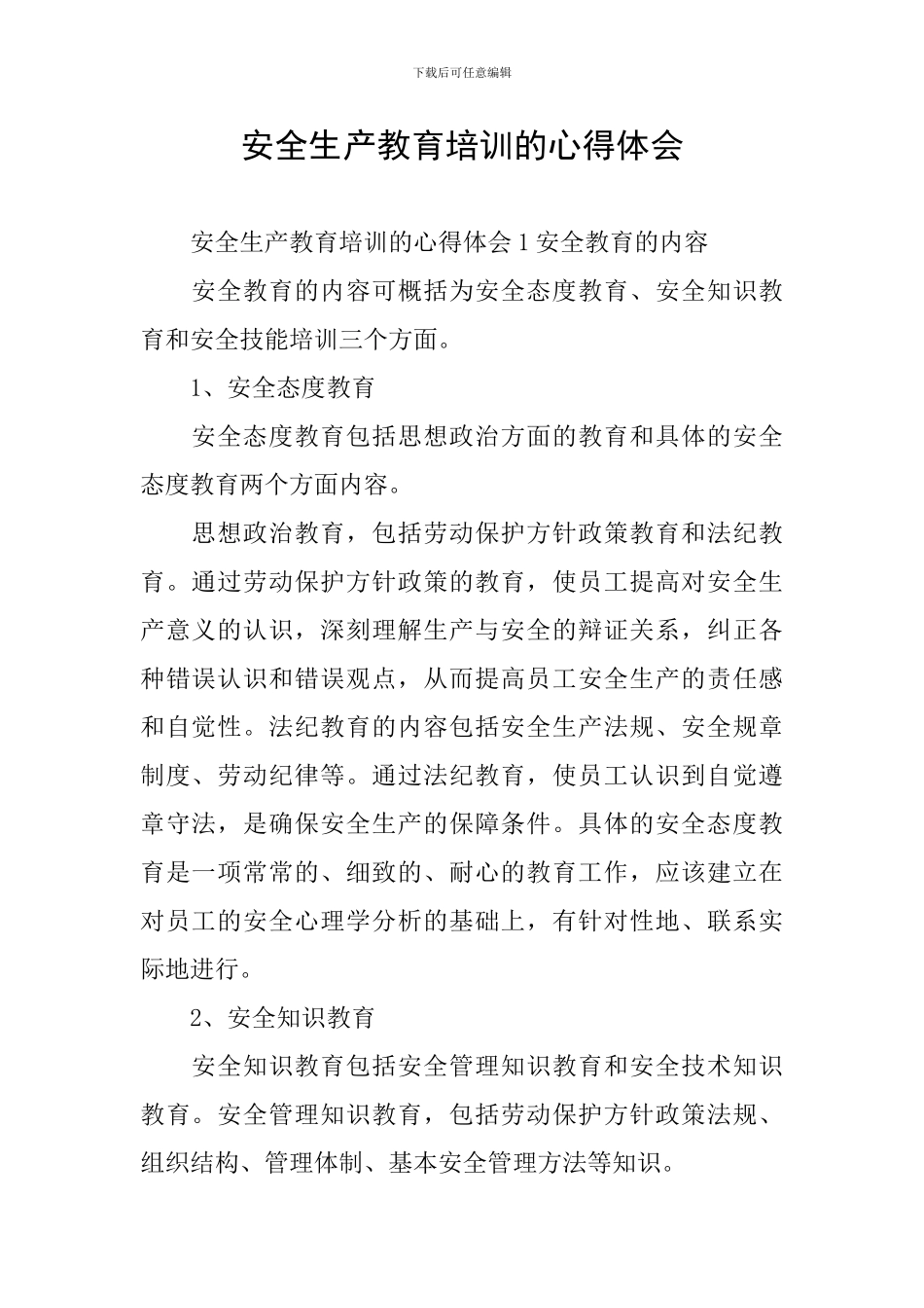 安全生产教育培训的心得体会_第1页