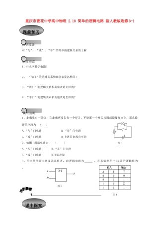 重庆市萱花中学高中物理 2.10 简单的逻辑电路教案 新人教版选修3-1