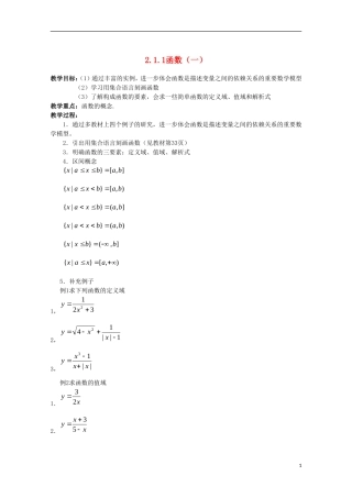 内蒙古赤峰二中高中数学 2.1.1函数教案（一） 新人教B版必修1