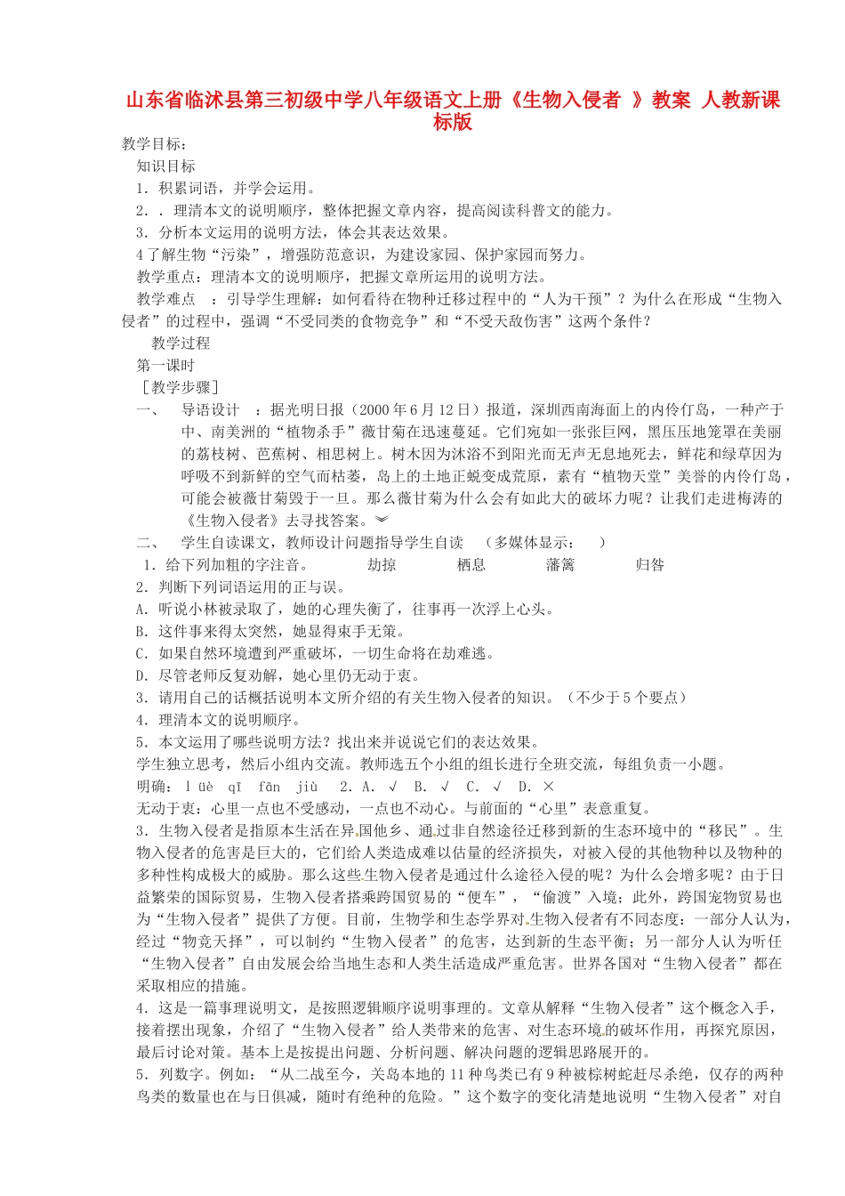 山东省临沭县第三初级中学八年级语文上册《生物入侵者 》教案 人教新课标版_第1页